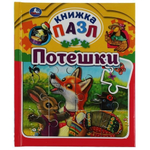 Книга с 5 пазлами А5 "Потешки" 978-5-506-06325-4 (16) (Умка)