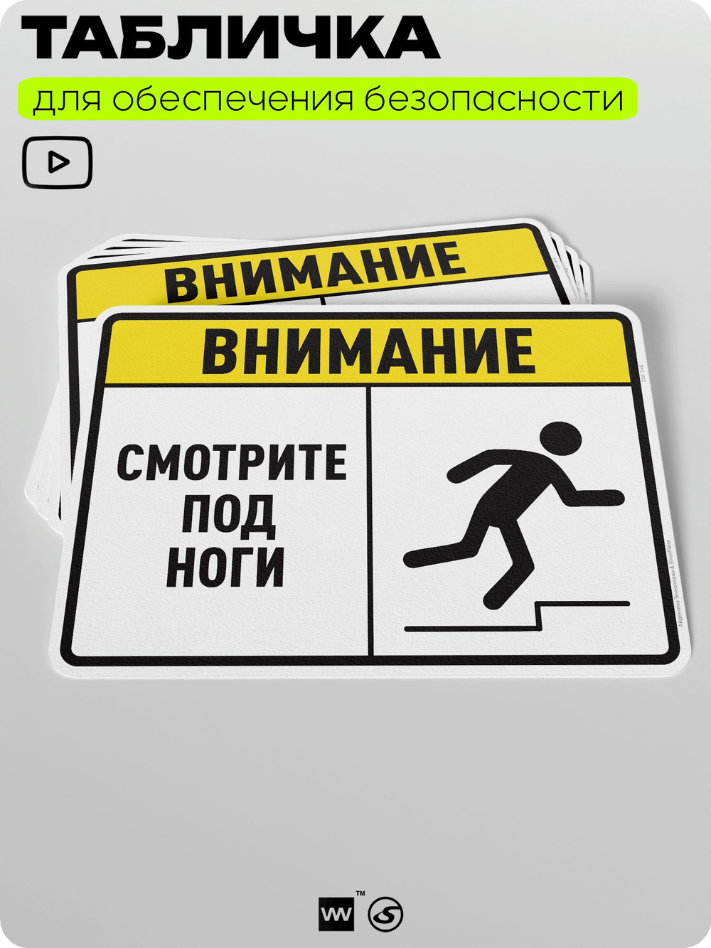 Табличка для обеспечения безопасности "Внимание, смотрите под ноги", для производства, предприятия, организаций, 40х30 см, Silver Plane x Айдентика Технолоджи