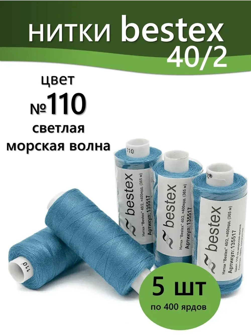 Нитки BESTEX для швейных машин и оверлока 40/2, упаковка 5 шт, цвет 110 светлая морская волна