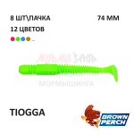 Tiogga 74 мм - мягкая силиконовая приманка Brown Perch (8 шт)