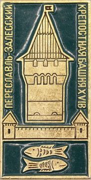 Значок «Переславль-Залесский», СССР, Булавка (зеленый) вар-т 2