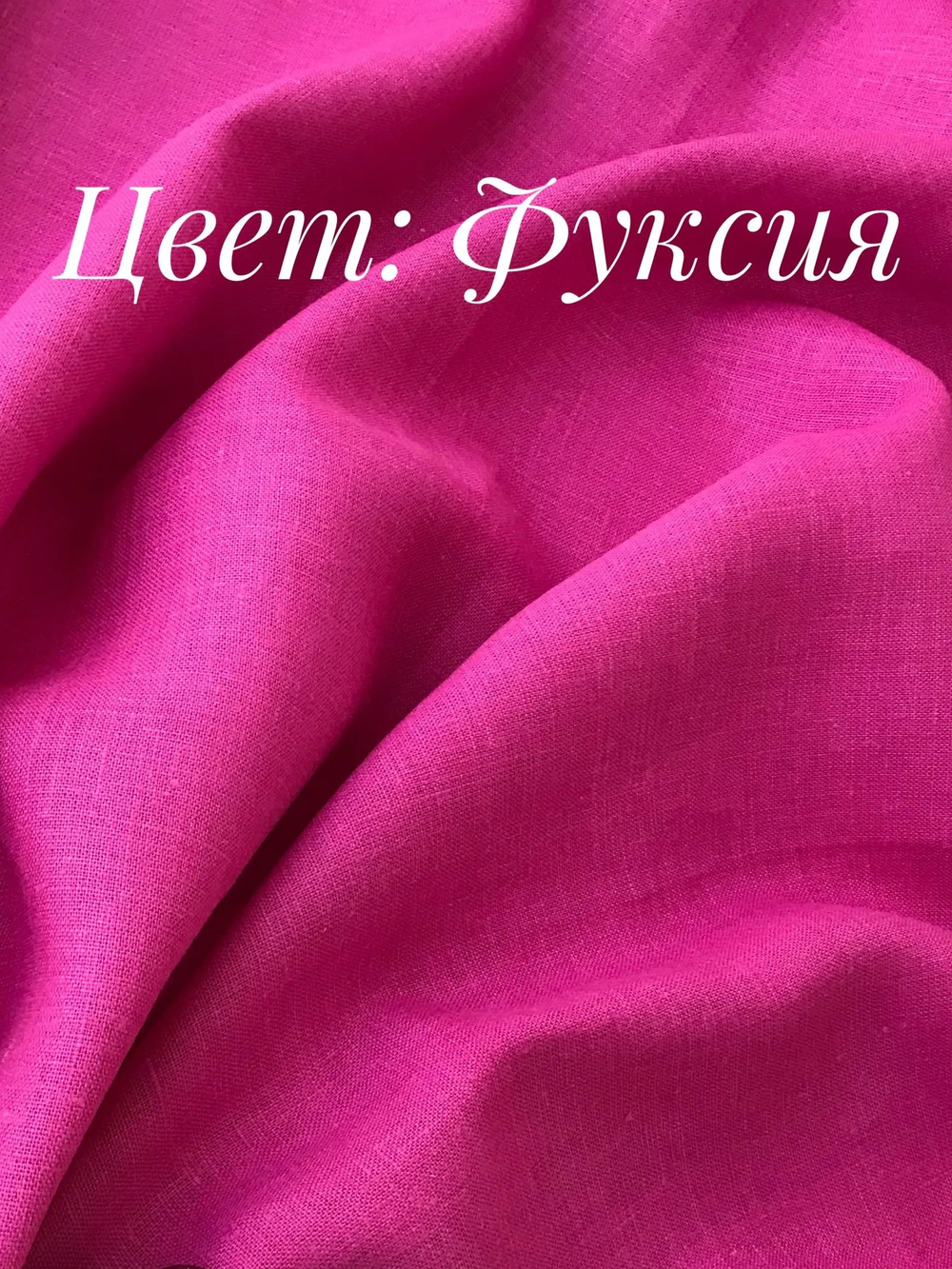 4м. Ткань для шитья Лен 100%, "ФУКСИЯ", ширина 150 см, , плотность 185г, Беларусь