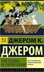 Трое в лодке, не считая собаки