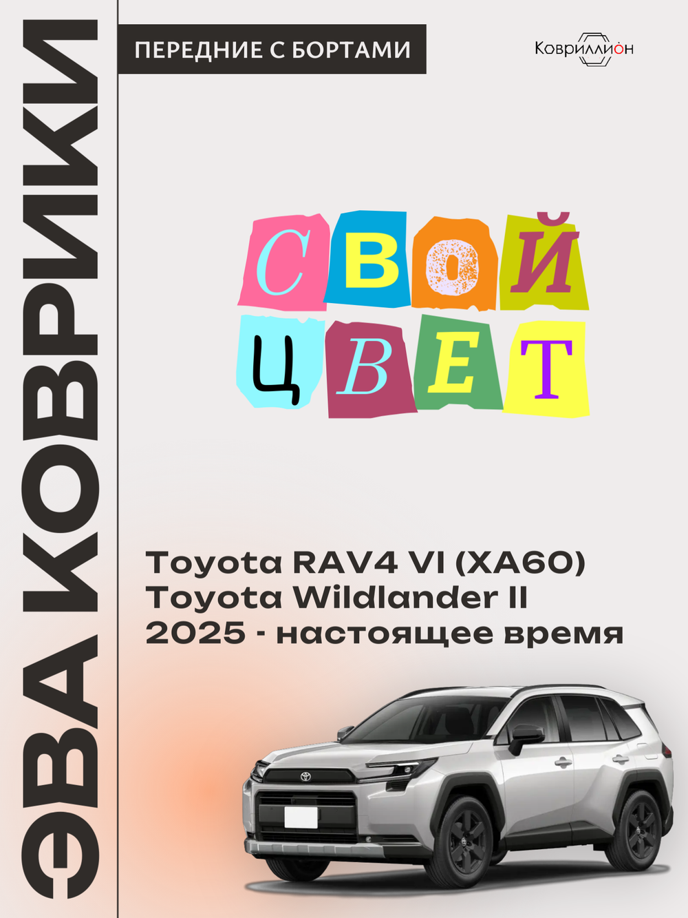 Передние автомобильные коврики ЭВА с бортами для Toyota RAV4 VI (XA60) 25-н.в. / Toyota Wildlander II