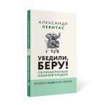 Комплект из 3 книг Александр Левитас/Убедили, беру!/Быстрые деньги от вашего бизнеса/ Ещё больше денег от вашего бизнеса