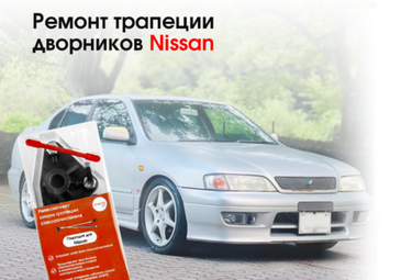 Ремонт трапеции (опоры) стеклоочистителя Nissan Maxima, Avenir, Terrano, Primera др.