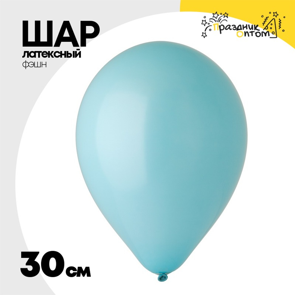 Шар латексный Фэшн 30 см (Тиффани)