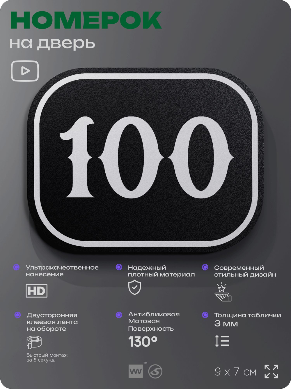 Номерок на дверь квартиры 100, для кабинета, офиса, шильдик 9 х 7 см, черный, Айдентика Технолоджи
