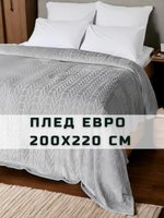 Плед Евро на диван