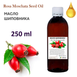 Масло шиповника / Rosa Moschata Seed Oil