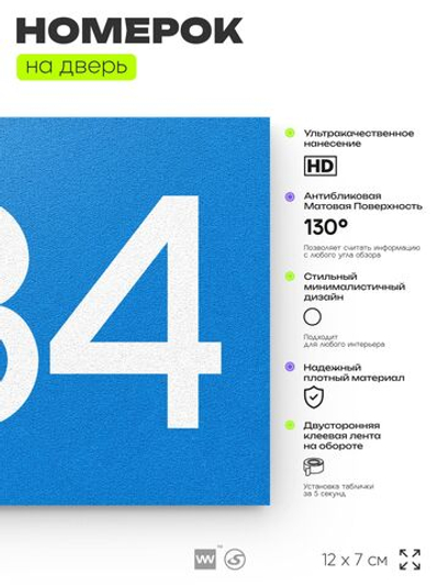 Номер на дверь 884, табличка на дверь для офиса, квартиры, кабинета, аудитории, склада, голубая 120х70 мм, Айдентика Технолоджи