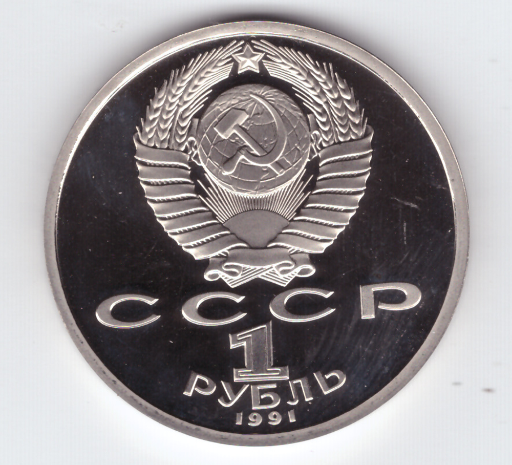 (Proof) 1 рубль 100 лет со дня рождения Сергей Прокофьев 1991 г.