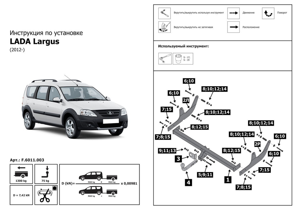 Фаркоп с унив. электрикой для Lada Largus  2012-2021, 2021- включая Cross, шар A, 1300/75 кг, F.6011.003, Berg (паспорт, сертификат)