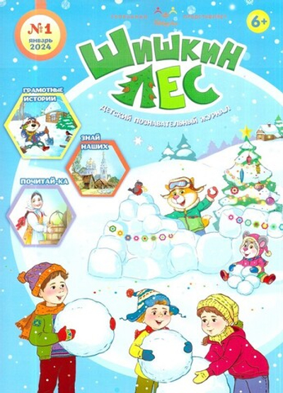 Журнал "Шишкин лес" №1 Январь 2024 г.