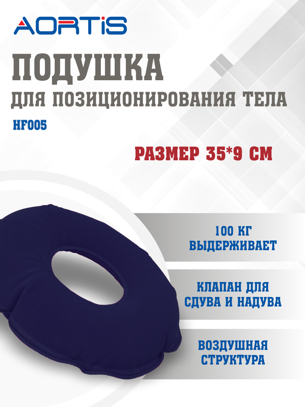 Подушка противопролежневая AORTIS HF005 (синяя)