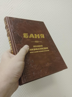 "Баня. Полная энциклопедия" Книга подарочная в кожаной обложке