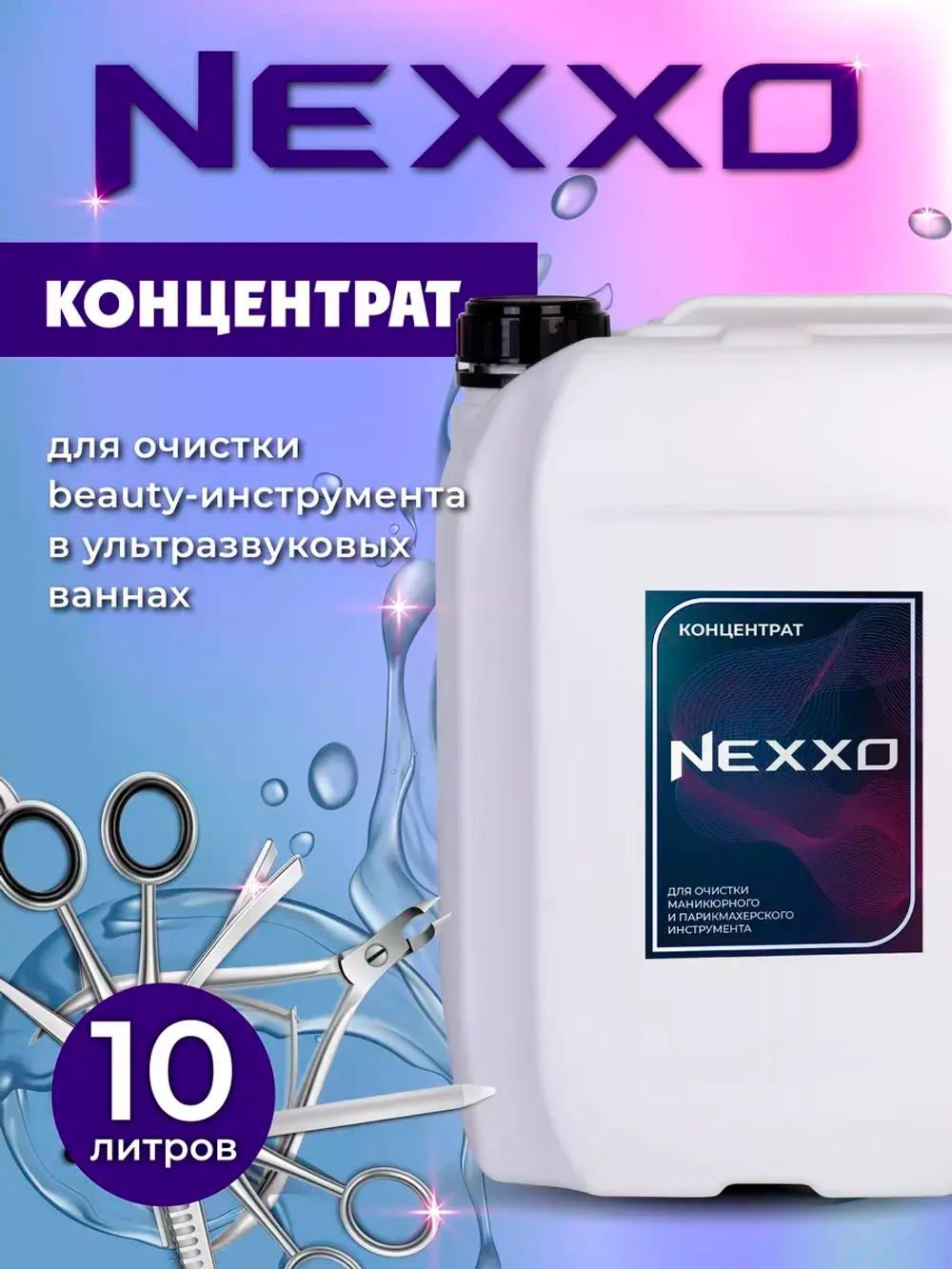 Моющее средство NEXXO. Маникюрный/парикмахерский инструмент