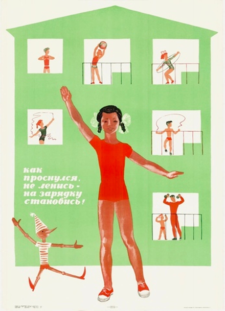 Плакат "Как проснулся, не ленись — на зарядку становись!" (1966)