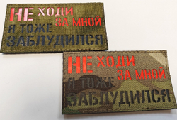 Шеврон Не ходи за мной я тоже заблудился! (G)