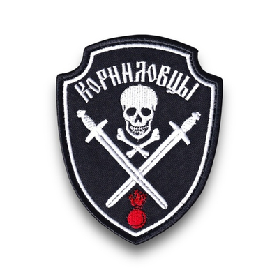 Нашивка ( Шеврон Патч Patch ) Тактическая Корниловцы Вышитая Черная