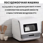 Настольная посудомоечная машина