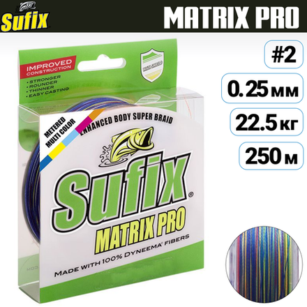 Шнур плетеный SUFIX Matrix Pro мультиколор 250 м 0.25 мм
