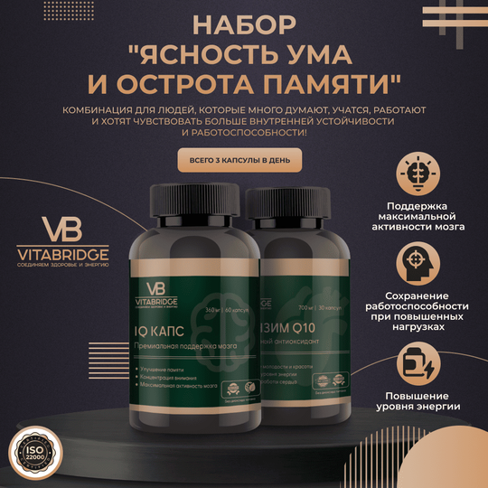 VITABRIDGE | НАБОР "ЯСНОСТЬ УМА И ОСТРОТА ПАМЯТИ"