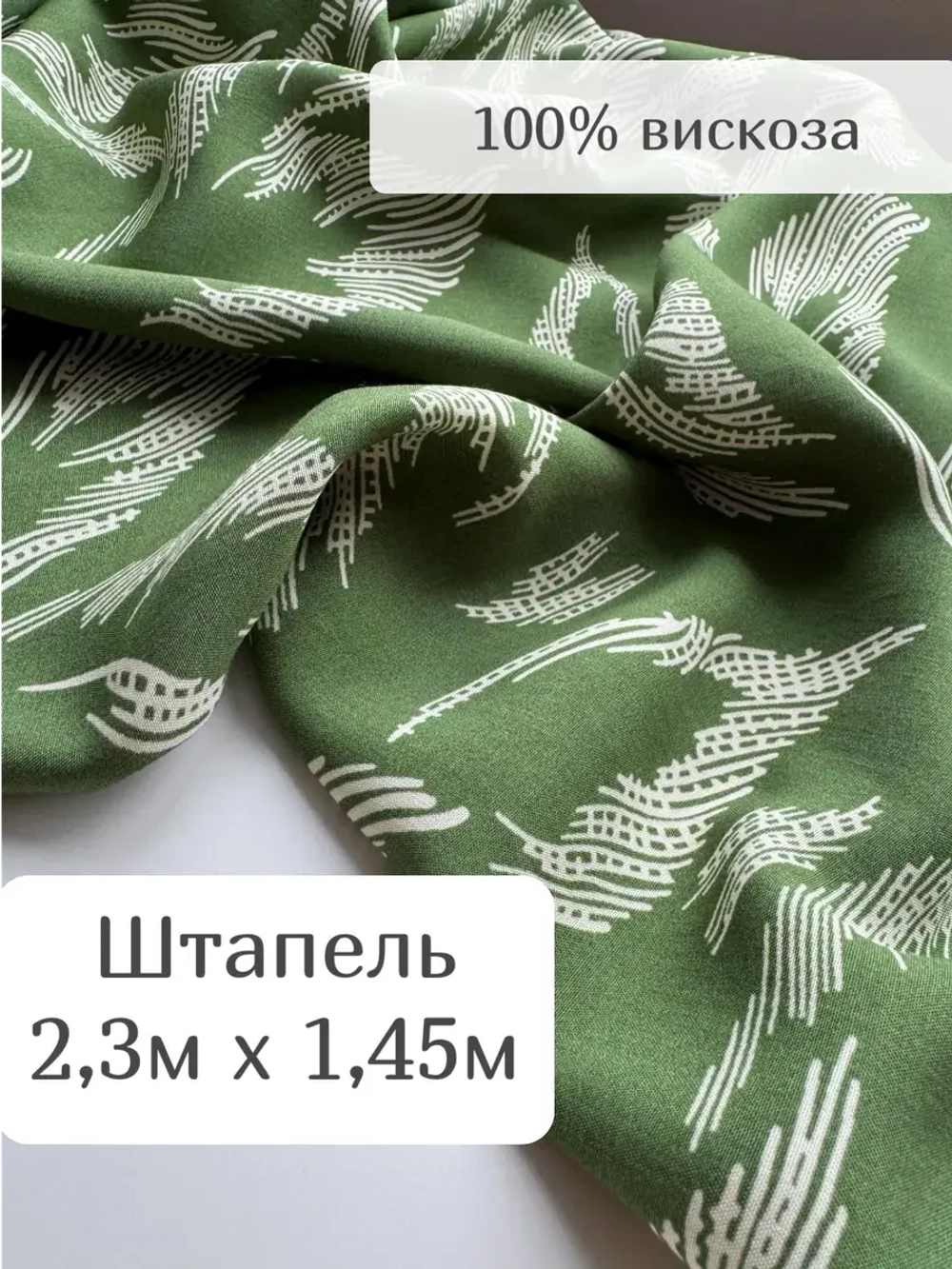 Ткань штапель для шитья 2,3 м плательная вискоза