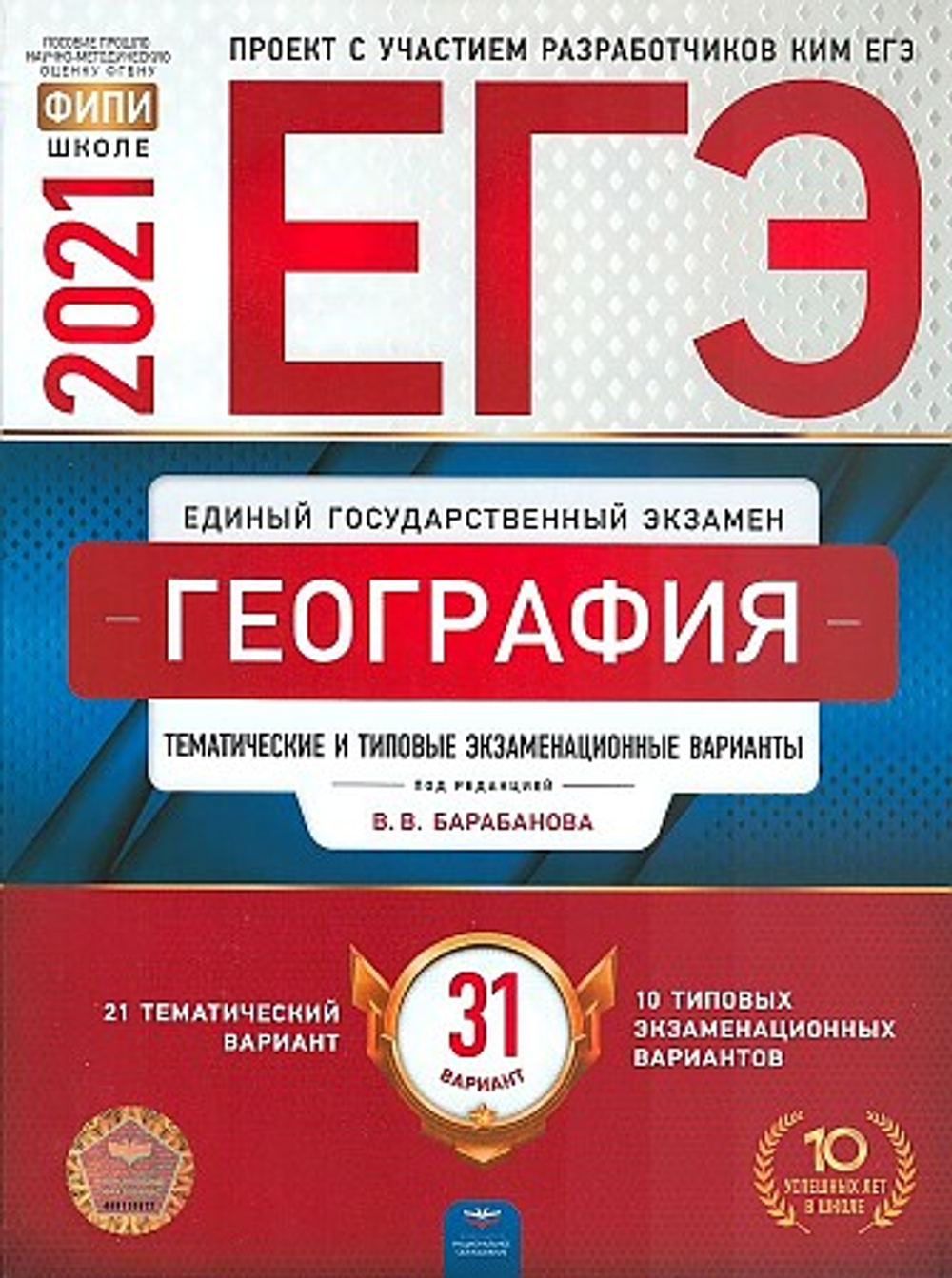 ЕГЭ-2021. География: тематические и типовые экзаменационные варианты: 31 вариант под редакцией В.В.Барабанова