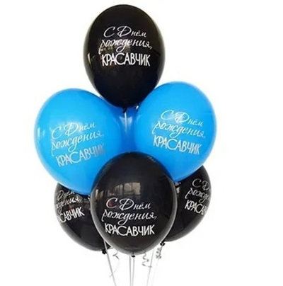 Воздушные шары С ДР Красавчик 36 см с гелием и обработкой Хай-флоат
