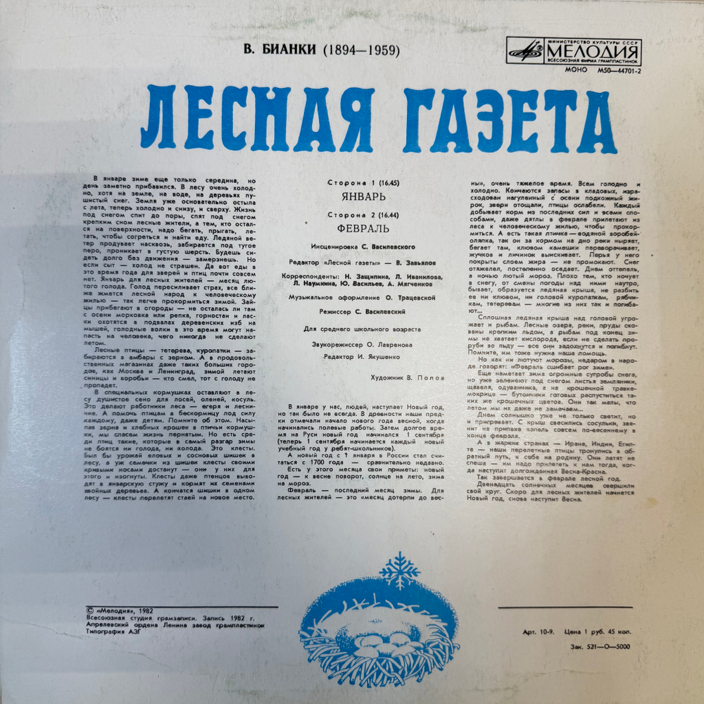 Виниловая пластинка Виталий Бианки – Лесная Газета (Январь — Февраль) (Мелодия) LP