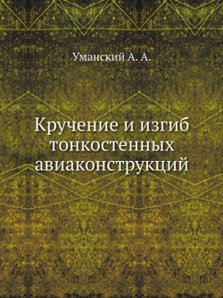 Кручение и изгиб тонкостенных авиаконструкций | А. Уманский