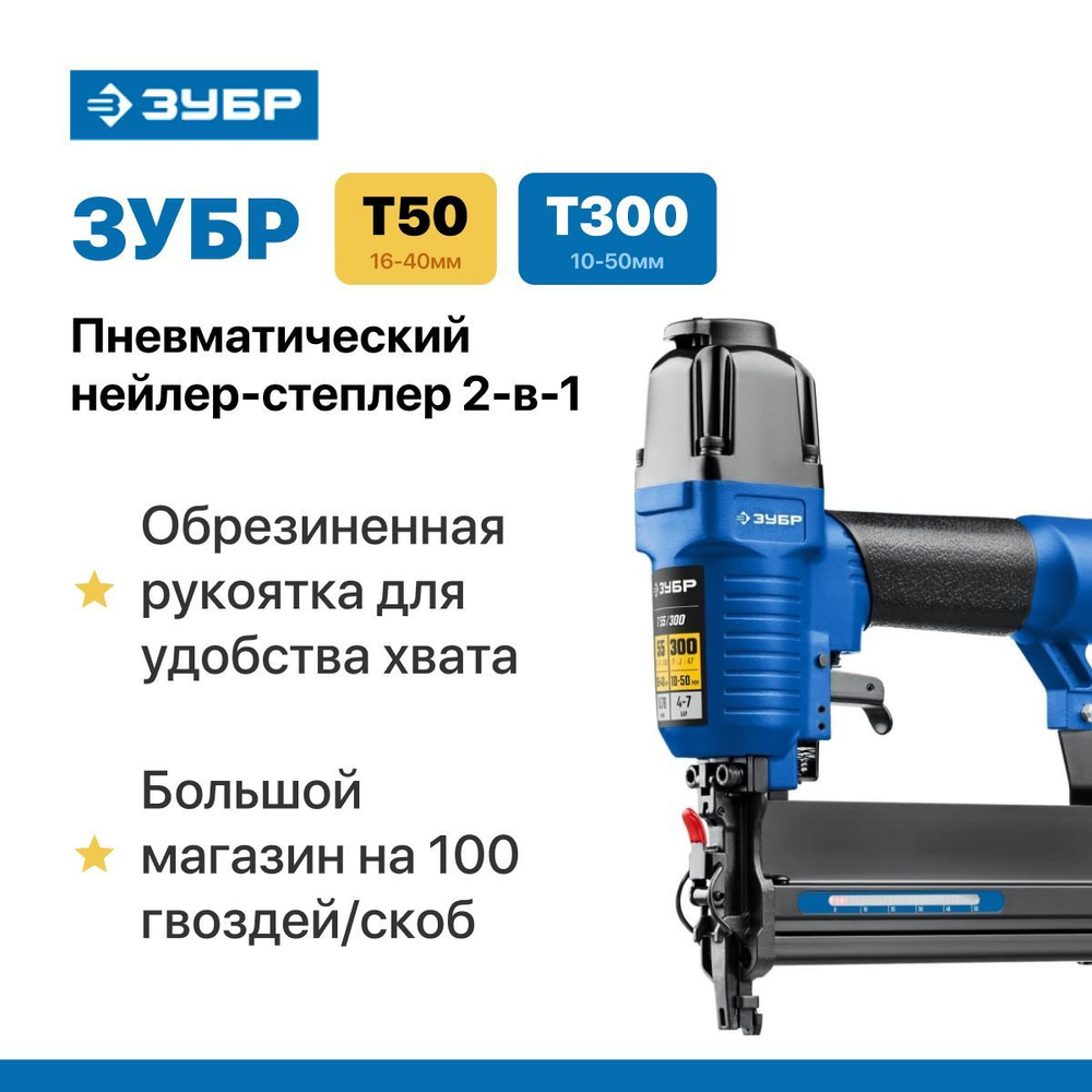 Пневматический нейлер-степлер 18Ga тип скоб 55, тип гвоздей 300
