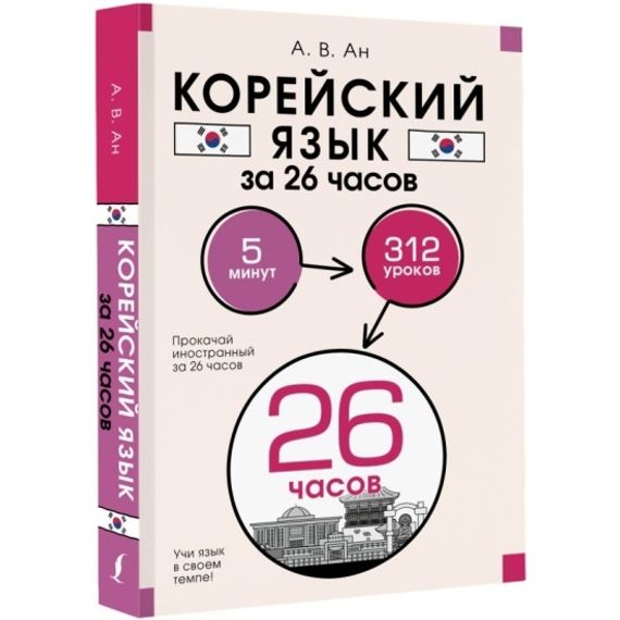 Корейский язык за 26 часов