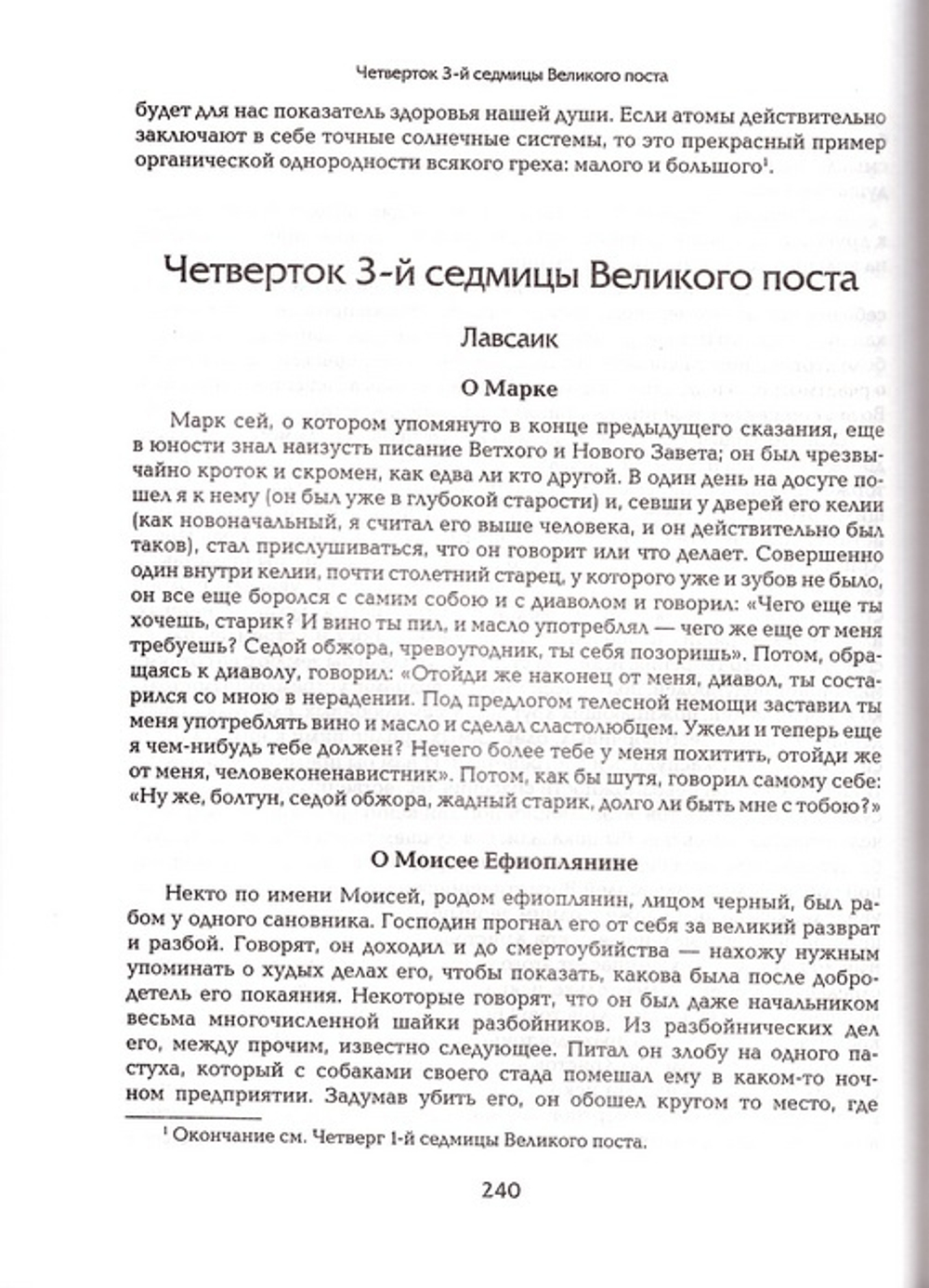 Прииде пост. Чтение на каждый день Великого поста