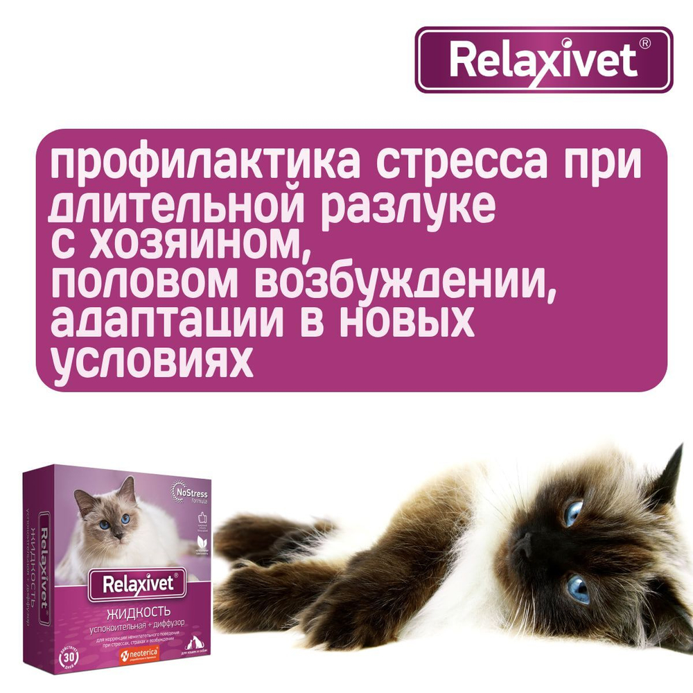Жидкость успокоительная с диффузером Relaxivet для кошек и собак 45мл