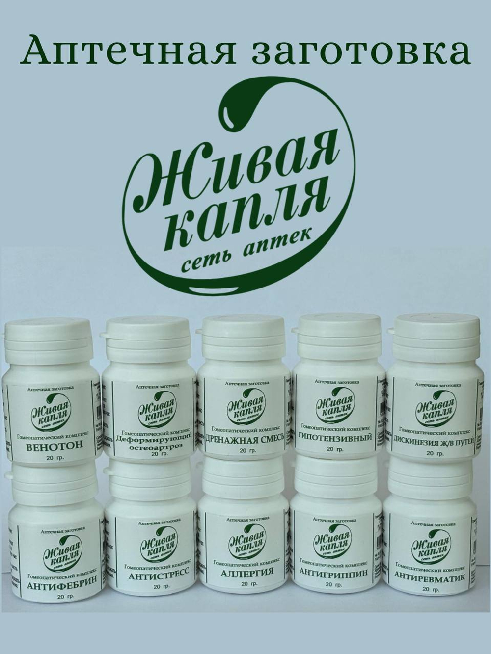 ГОМЕОПАТИЧЕСКИЙ КОМПЛЕКС АНТИРЕВМАТИК 20 г