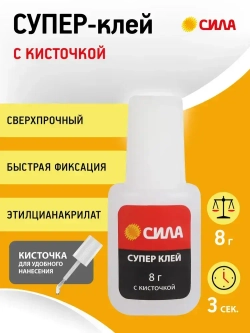 Супер клей СИЛА SSBL1-8 прозрачный секундный универсальный для пластика дерева резины с кисточкой / Цианоакрилатный суперклей 8г