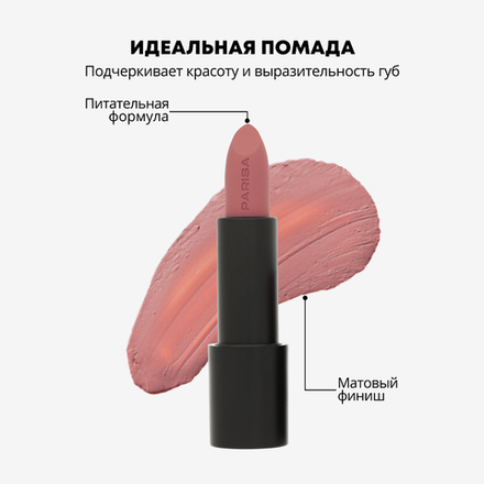 Parisa Помада для губ Stay Matte, L-08, матовая, тон №11, Dusty rose, 3,6 гр