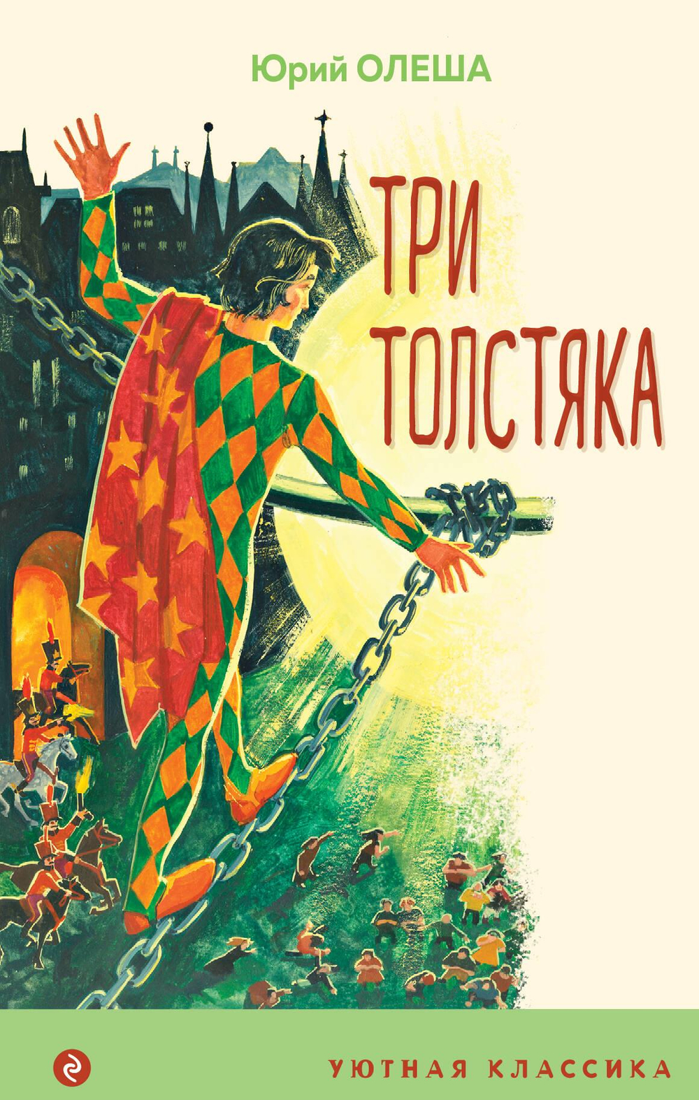 Три Толстяка (с иллюстрациями)