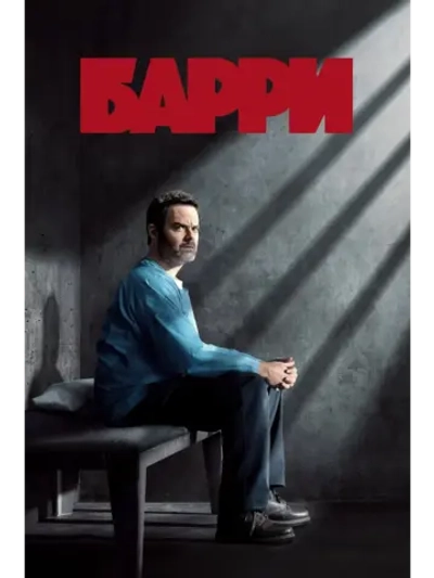 Барри, 2 сезон (DVD-R)