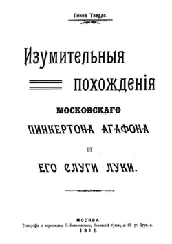 Изумительные похождения московского Пинкертона Агафона и его слуги Луки | Травин Петр Александрович