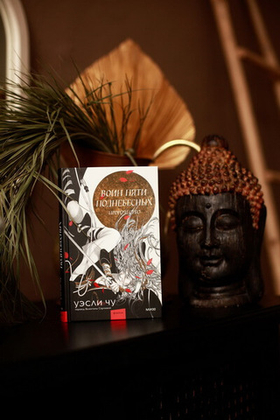 Воин пяти Поднебесных: Пророчество. Уэсли Чу