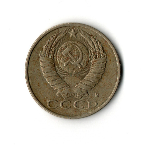 15 копеек 1991 года (М) VF