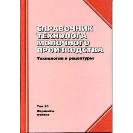 Справочник технолога молочного производства. Т. 10. Ферменты молока