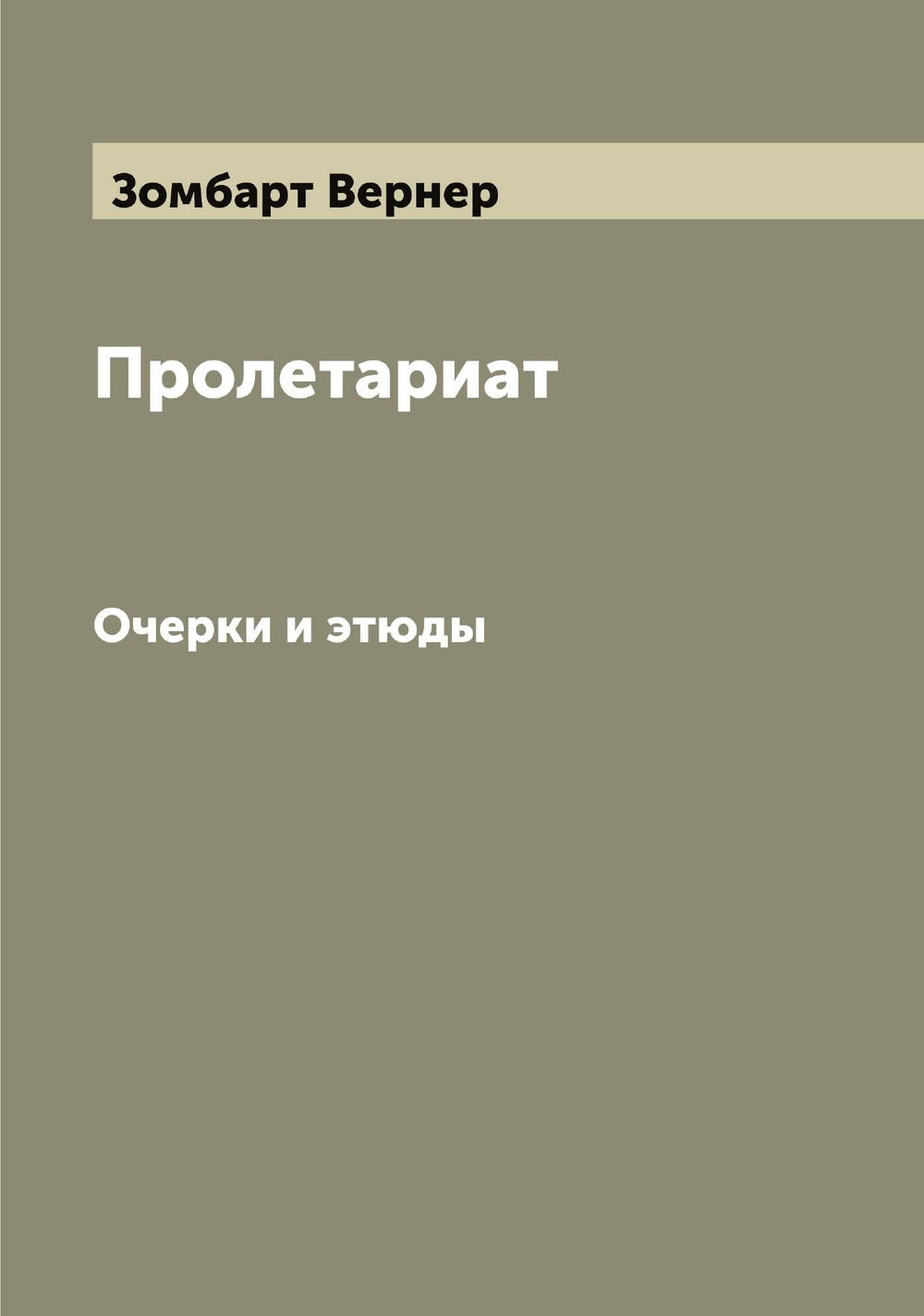 Пролетариат. Очерки и этюды | Зомбарт Вернер