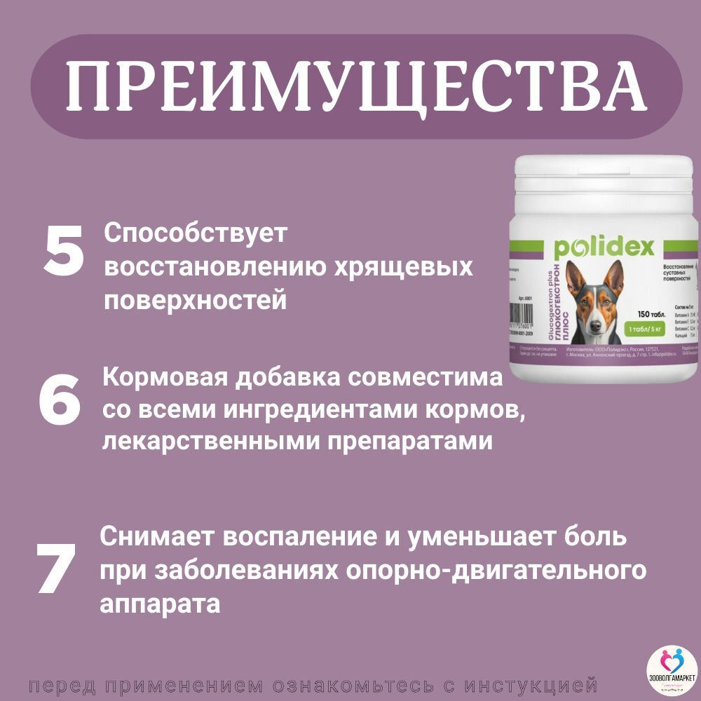 Polidex Glucogextron PLUS для собак Хонтропротектор для профилактики повреждений и восстановление суставов, связок, сухожилий, соединительной ткани Полидекс Глюкогекстрон Плюс, 150таб