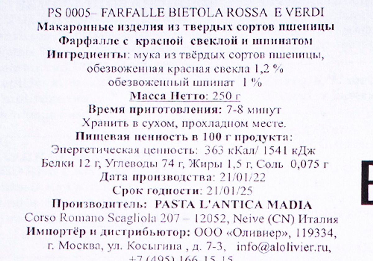 Паста Фарфале со свеклой и шпинатом "Antica Madia", 250г