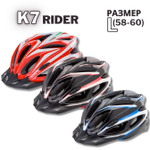 Шлем велосипедный K7 RIDER, размер L (58-60 см)