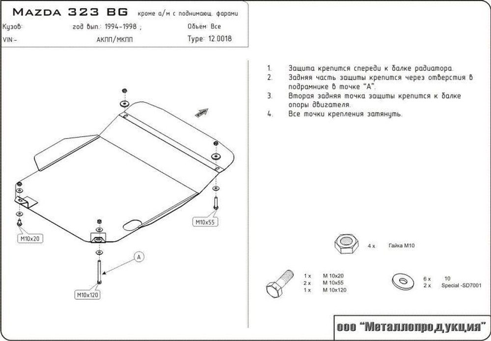Защита картера и КПП Sheriff для Mazda 323 IV (BG) 1989-1994 арт.12.0018